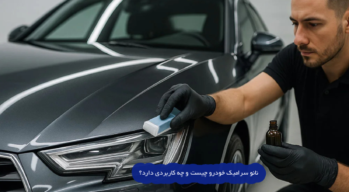 نانو سرامیک خودرو