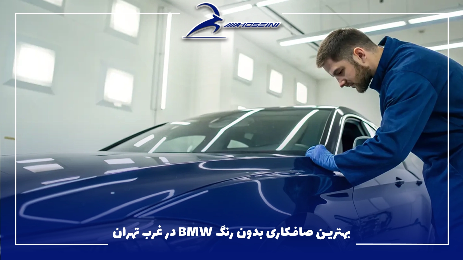 بهترین صافکاری بدون رنگ BMW در غرب تهران
