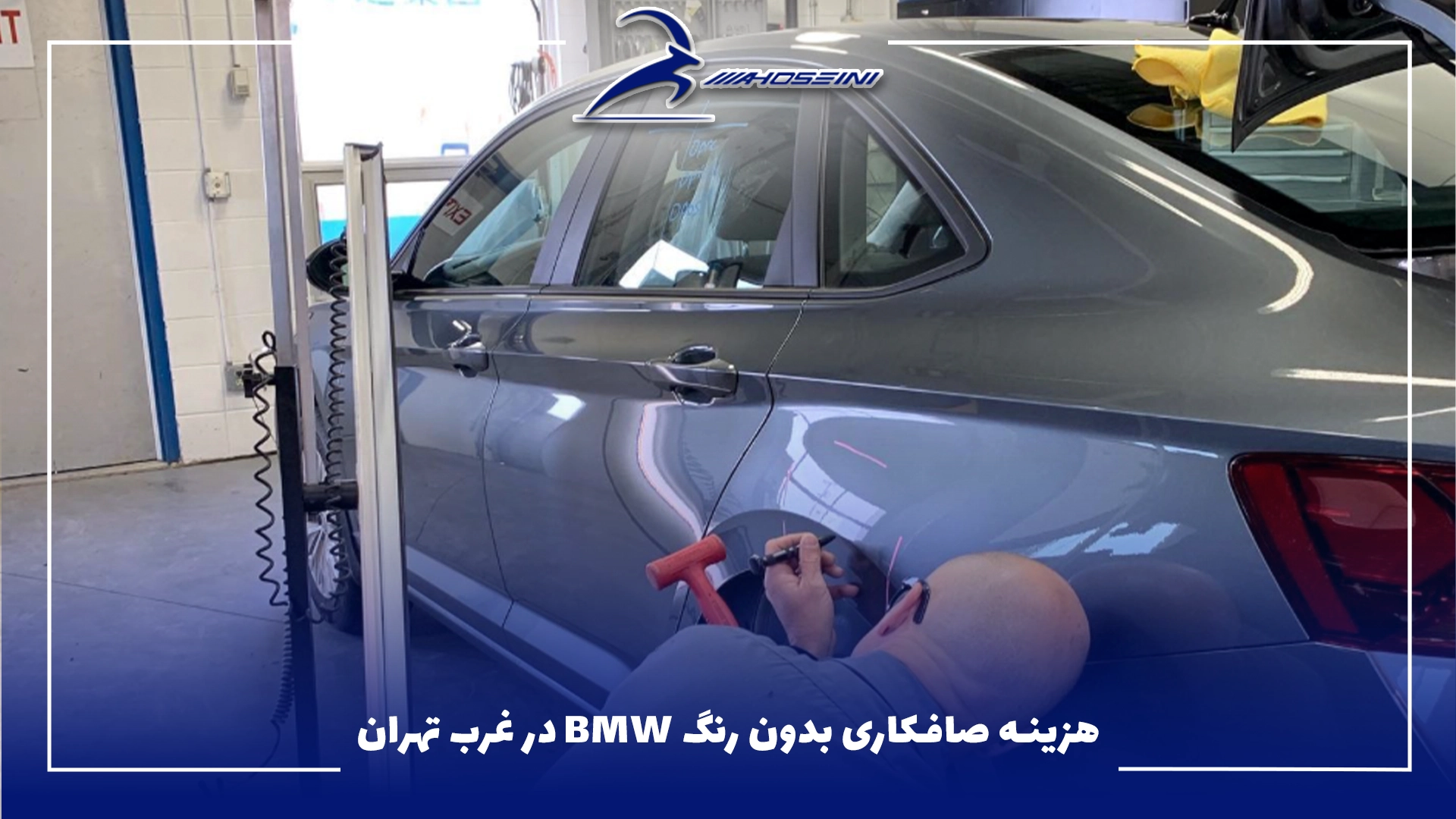 هزینه صافکاری بدون رنگ BMW در غرب تهران