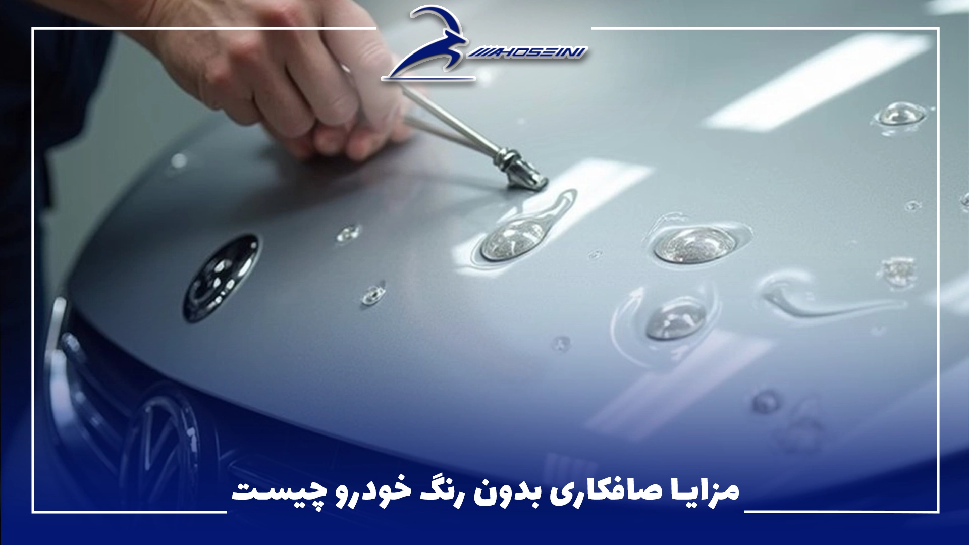 مزایا صافکاری بدون رنگ خودرو چیست