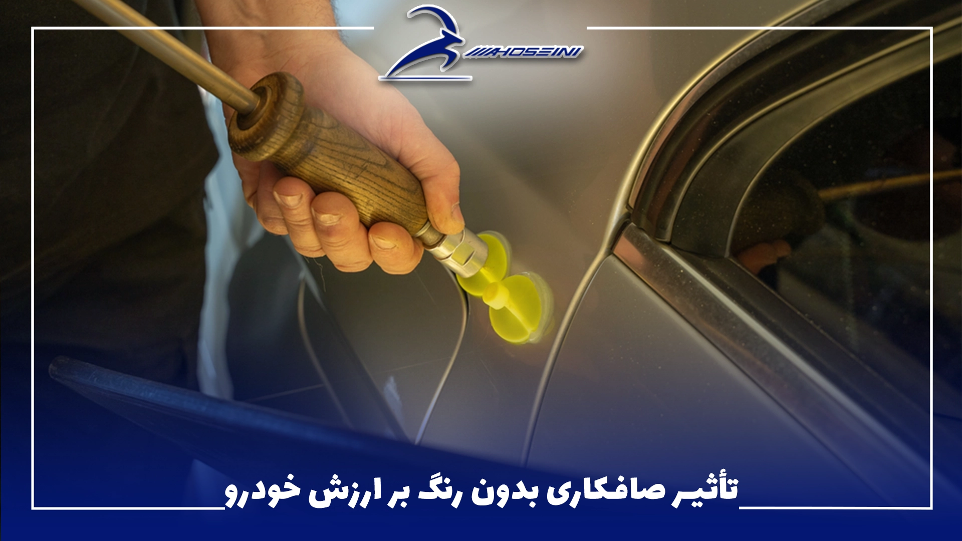 تأثیر صافکاری بدون رنگ بر ارزش خودرو