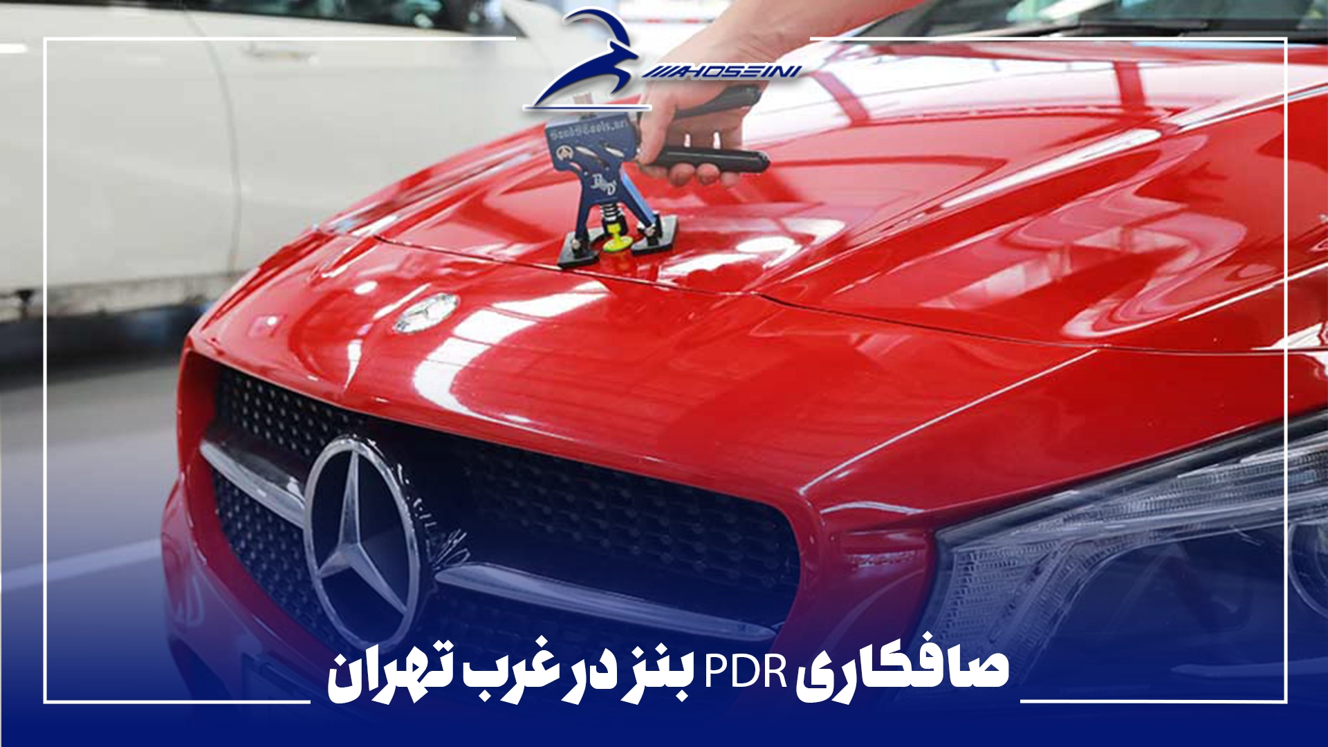 صافکاری PDR بنز در غرب تهران