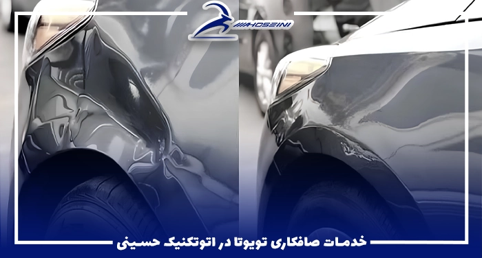 خدمات صافکاری تویوتا در اتوتکنیک حسینی