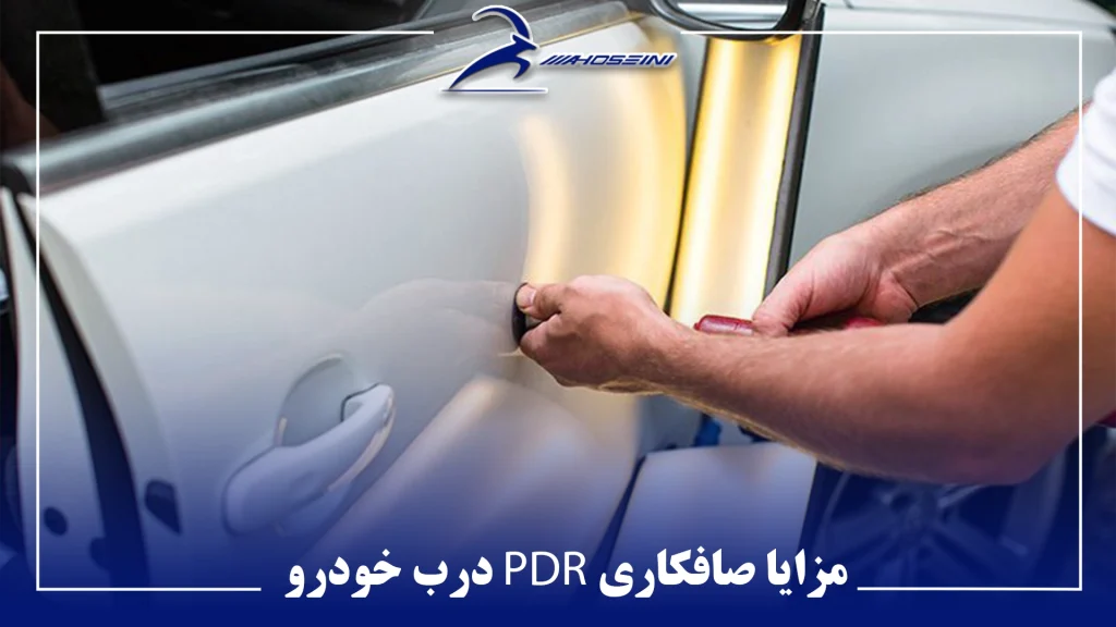 مزایا صافکاری PDR درب خودرو