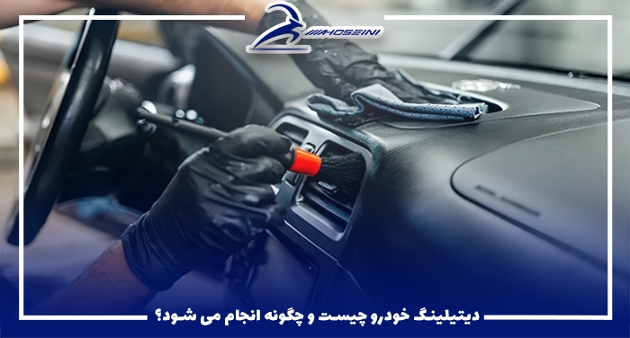 دیتیلینگ خودرو چیست و چگونه انجام می شود؟