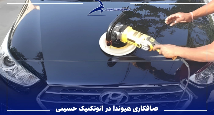 خدمات صافکاری هیوندا در اتوتکنیک حسینی
