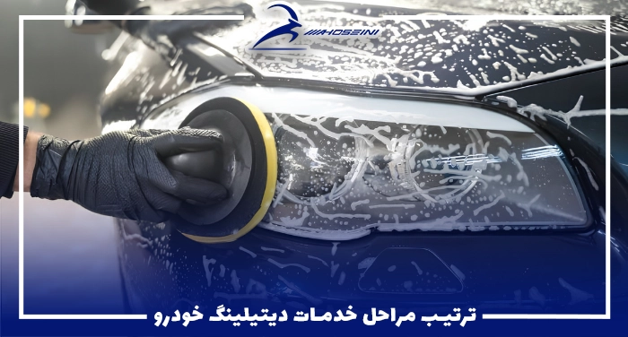 ترتیب مراحل خدمات دیتیلینگ خودرو