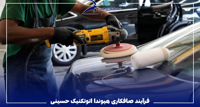 فرآیند تخصصی صافکاری هیوندا در اتوتکنیک حسینی