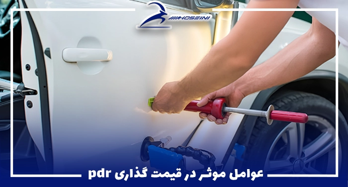 عوامل موثر در قیمت گذاری pdr
