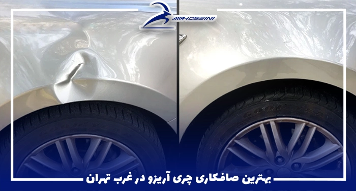 بهترین صافکاری چری آریزو در غرب تهران