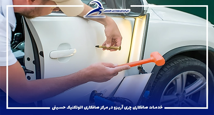 خدمات صافکاری چری آریزو در مرکز صافکاری اتوتکنیک حسینی