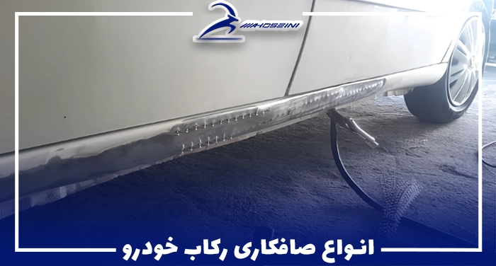 انواع صافکاری رکاب خودرو