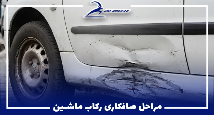مراحل صافکاری رکاب ماشین