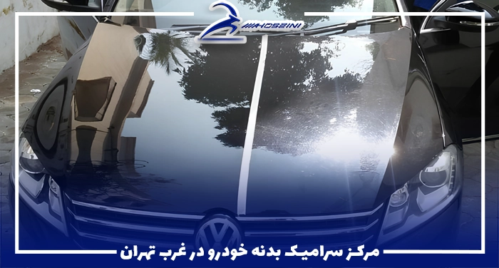 مرکز سرامیک بدنه خودرو در غرب تهران