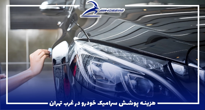هزینه پوشش سرامیک خودرو در غرب تهران