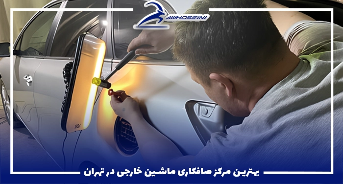 بهترین مرکز صافکاری ماشین خارجی در تهران